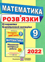 Розв'язки та чернетки до ДПА з математики,  9 клас. 2022 (Підручники і посібники)