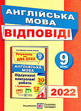 Відповіді  до ДПА 2022 з англійської мови, 9 клас. (Підручники і посібники)