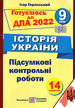 Готуємось до ДПА з історії України 9 клас. 2022 (Підручники і посібники)