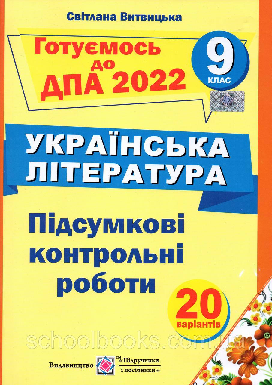 Готуємось до ДПА з укаїнської літератури 9 клас. 2022 (Підручники і посібники)