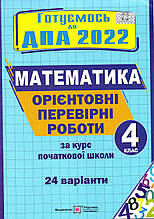 ДПА 2022 з математики для учнів 4 класу. Вид-во: Підручники і посібники