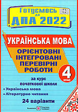 ДПА 2022 з української мови та літературного читання для учнів 4 класу. Вид-во: Підручники і посібники