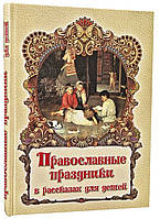 Православні свята в оповіданнях для дітей