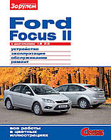 Ford Focus II. Руководство по ремонту и эксплуатации.