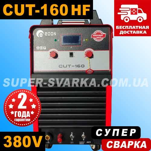 Edon Expert CUT-160 плазморез