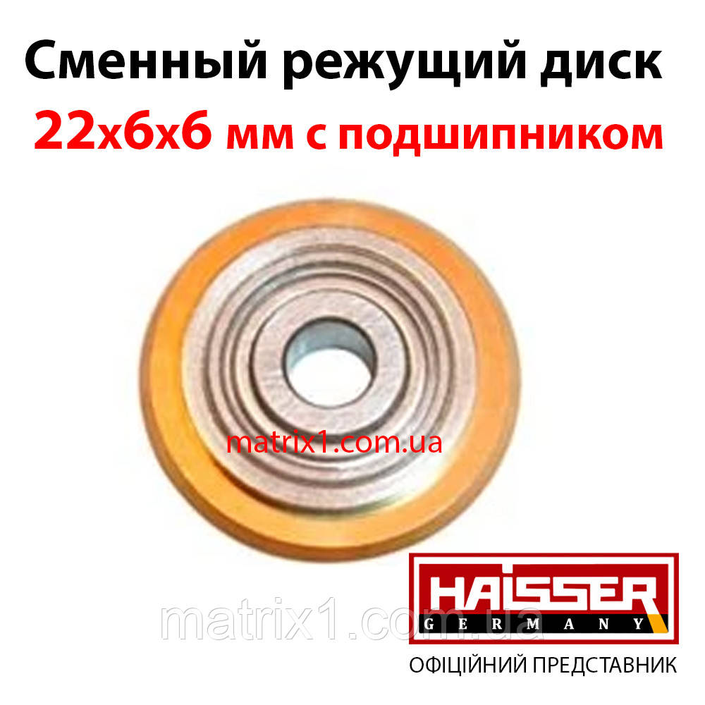 Змінний ролик для плиткорізів 64020, 64021, 64022, 64030, розмір 22*6 мм із підшипником, Haisser 64031
