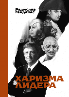 Харизма лидера. Гандапас Радислав.(мягкий переплёт)