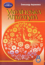 Підручник. Українська література 8 клас. Авраменко О. 2021р.