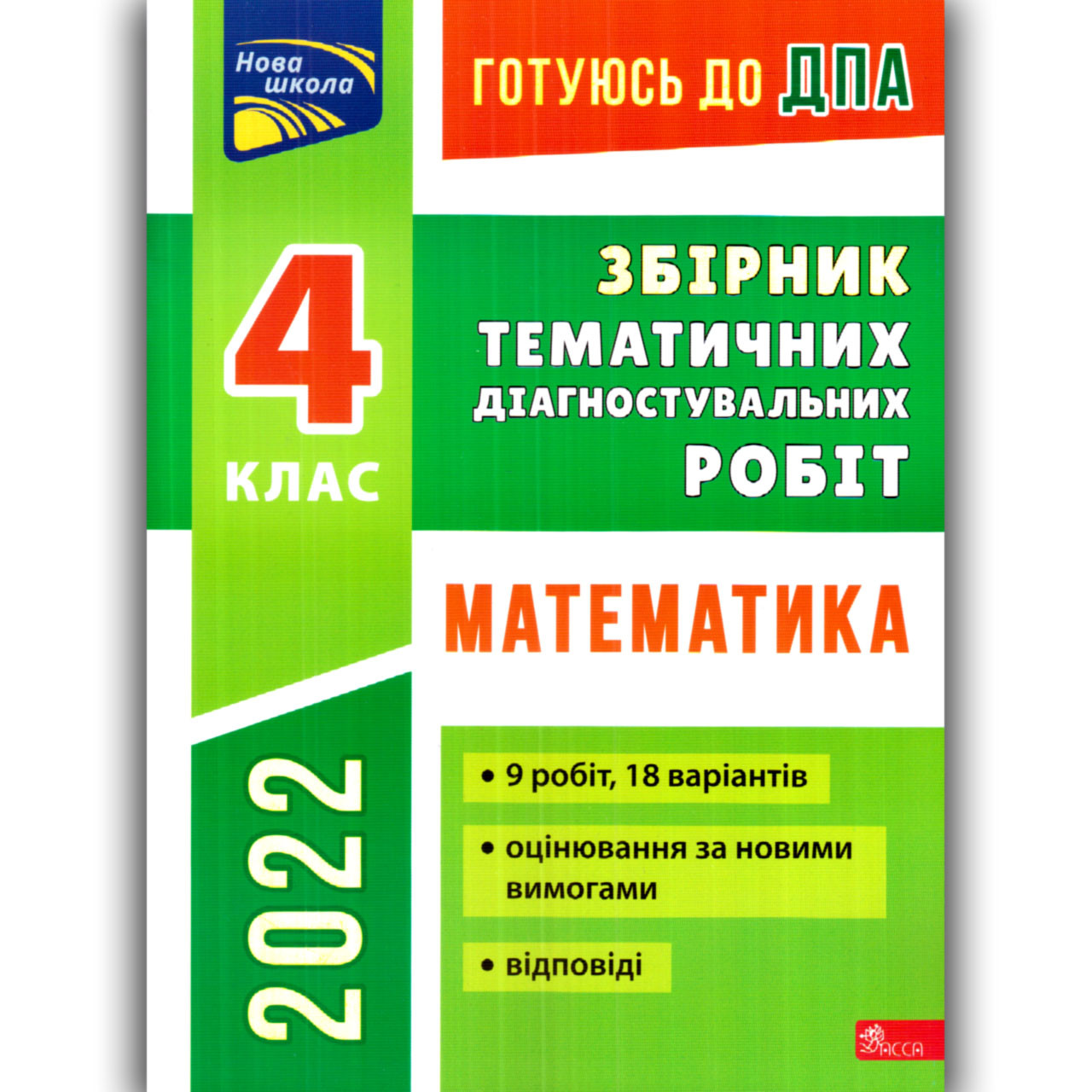 ДПА 4 клас 2022 Математика Авт: Должек Г. Вид: АССА