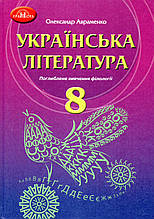 Підручник. Українська література 8 клас (поглиблене вивчення філології) Авраменко О. 2021р.