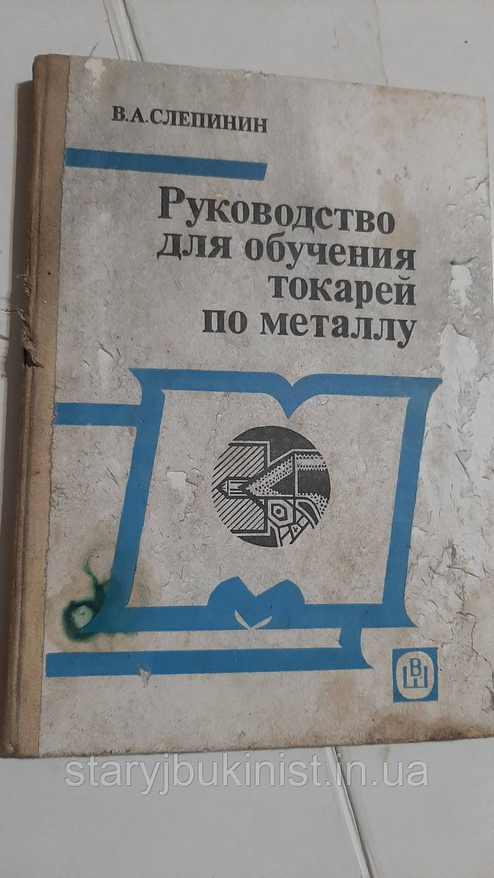Посібник для навчання струмарів для металу В.Спелінін