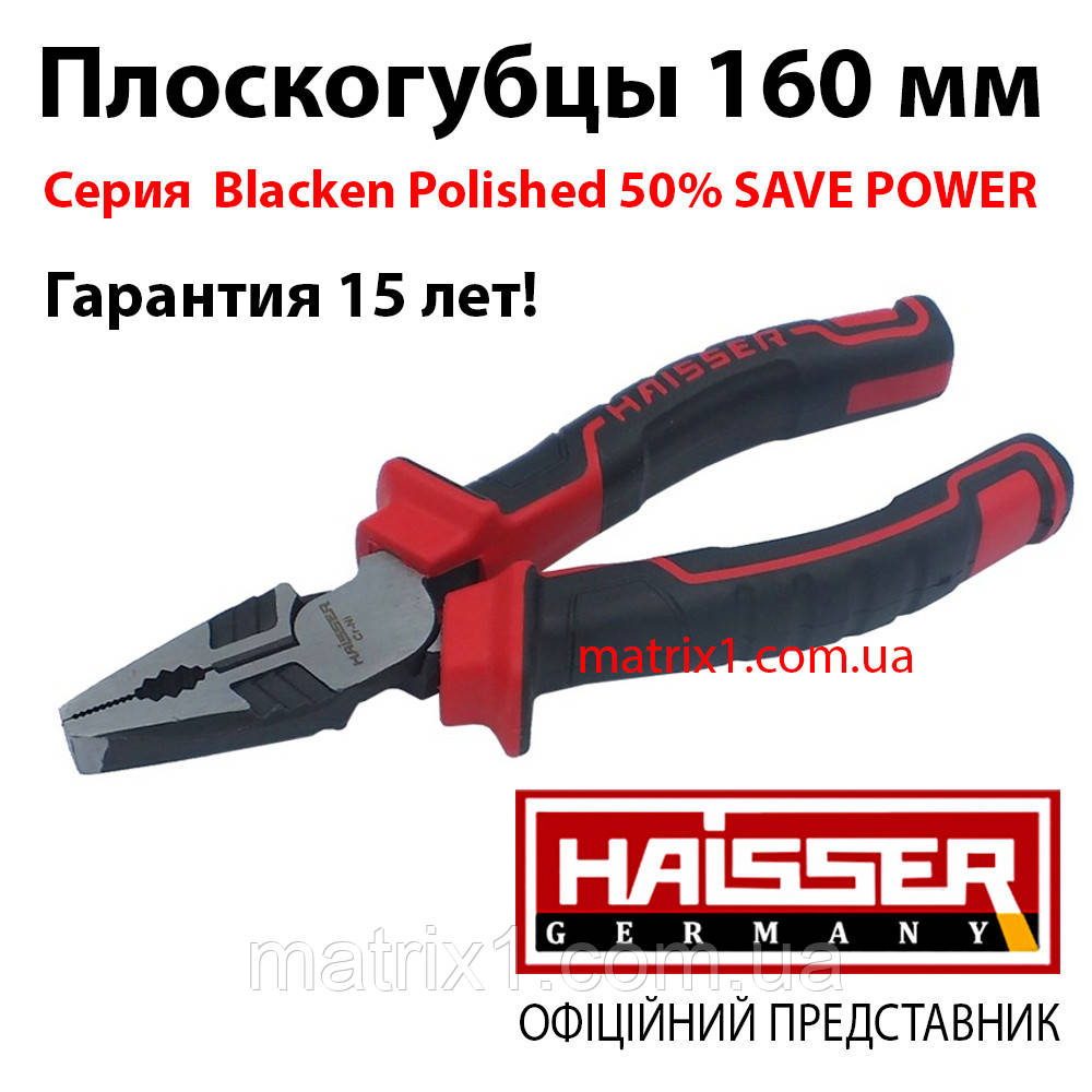 Плоскогубці 160 мм Cr-Ni серія 50% збереження зусилля, Серія Blacken Polished HAISSER 41132, фото 1