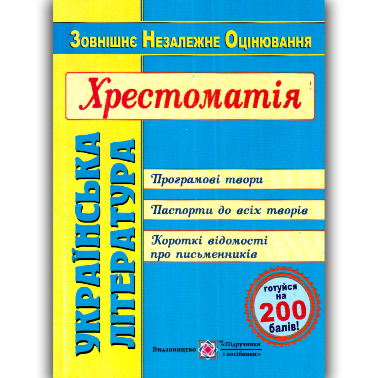 ЗНО 2025 Українська література Хрестоматія Авт: Витвицька С. Вид: Підручники і Посібники