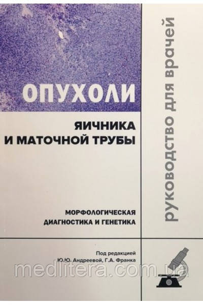 Опухолі яєчника та маточної труби: морфологічна діагностика та генетика: посібник. Ю. Андреєва, Г. Франк