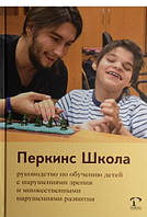 Хайд. Перкінс Школа. Посібник про навчання дітей із порушеннями зору та множинними порушеннями розвитку