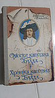 Одіссея капітана Блада. Хроніка капітана Блада. Р. Сабатіні