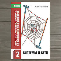 Программирование. Введение в профессию. Том 2. Системы и сети Андрей Столяров