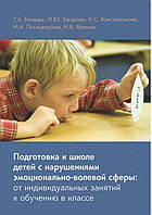 ПІДГОТУВАННЯ ДО ШКОЛЕ ДІТЕЙ З НАРУШЕННЯМИ ЕМОЦІОНАЛЬНО-ВОЛЕВОЇ СФЕРИ
ТАТЬЯНА БОНДАРЬ