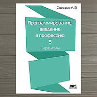 Программирование. Введение в профессию. Том 3. Парадигмы