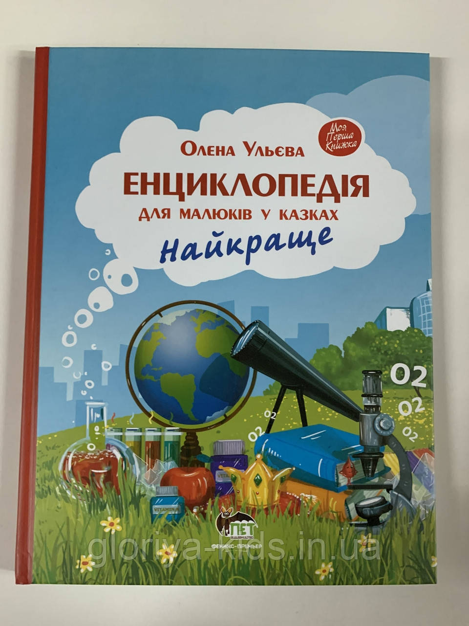 Енциклопедія для малюків у казках. НАЙКРАЩЕ