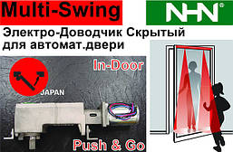 Прихований Привід Push&Go розпашних дверей. Електричний догрівач прихованого монтажу. Multi-Swing (Японія)