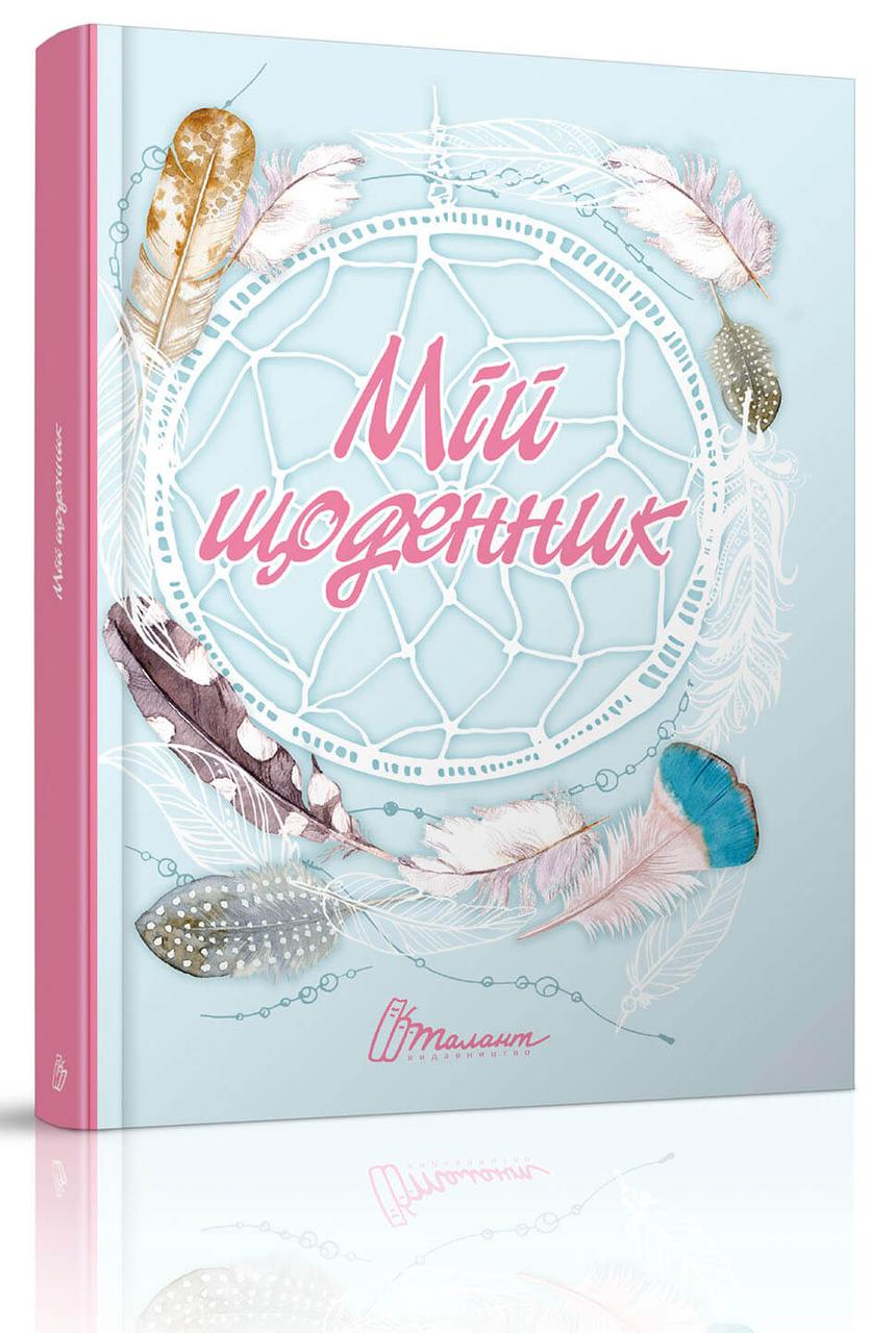 Щоденник My Smash Book 14,5х20см 96стор арт.4615, фото 1