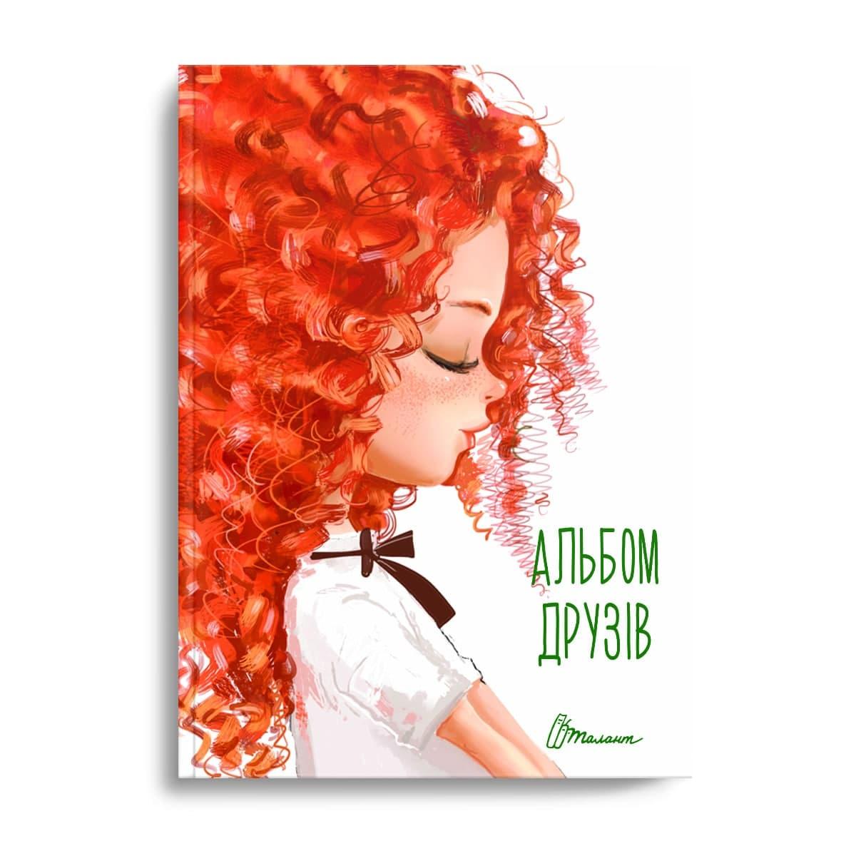 Альбом друзів 14х19,5см 96стор арт.1312