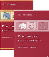 Лариса Нурієва: Розвиток мовлення в автентичних дітей. Методичний посібник + наочні матеріали