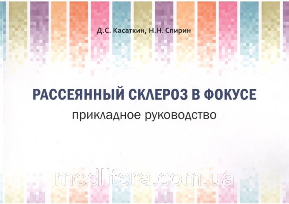 РОЗСЕЯНИЙ СКЛЕРОЗ У ФОКУСІ. ПРИГОДНЕ РУКОВОДНІСТЬ Дмитро Касаткін, Микола Спірин