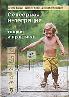 СЕНСОРНА ІНТЕГРАЦІЯ. ТЕОРИЯ И ПРАКТИКА
АНІТА БАНІ