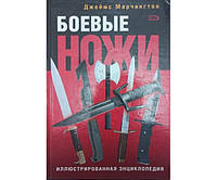 Бойові ножі. Ілюстрована енциклопедія Марчінгтон Дж.