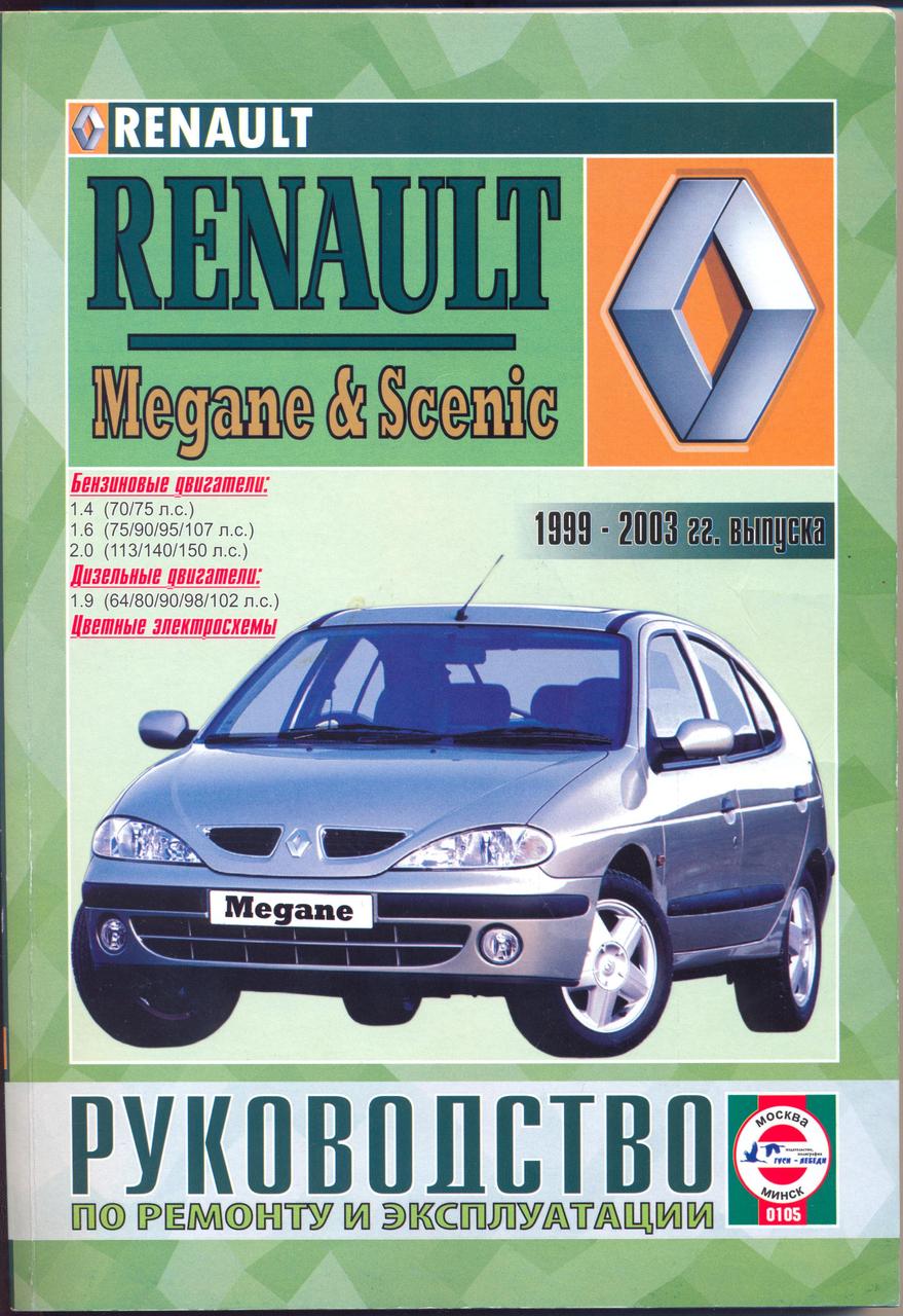 Эксплуатация автомобиля Renault Scenic III | Издательство Монолит Техническая документация