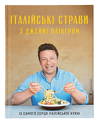 Італійські страви з Джеймі Олівером. Автор Джеймі Олівер
