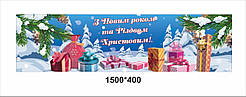 Банер новорічний "З новим рокомта з різдвом христовим "