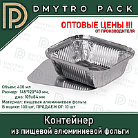 Пищевой контейнер 430 мл из алюминиевой фольги с крышкой 145*120*40 мм