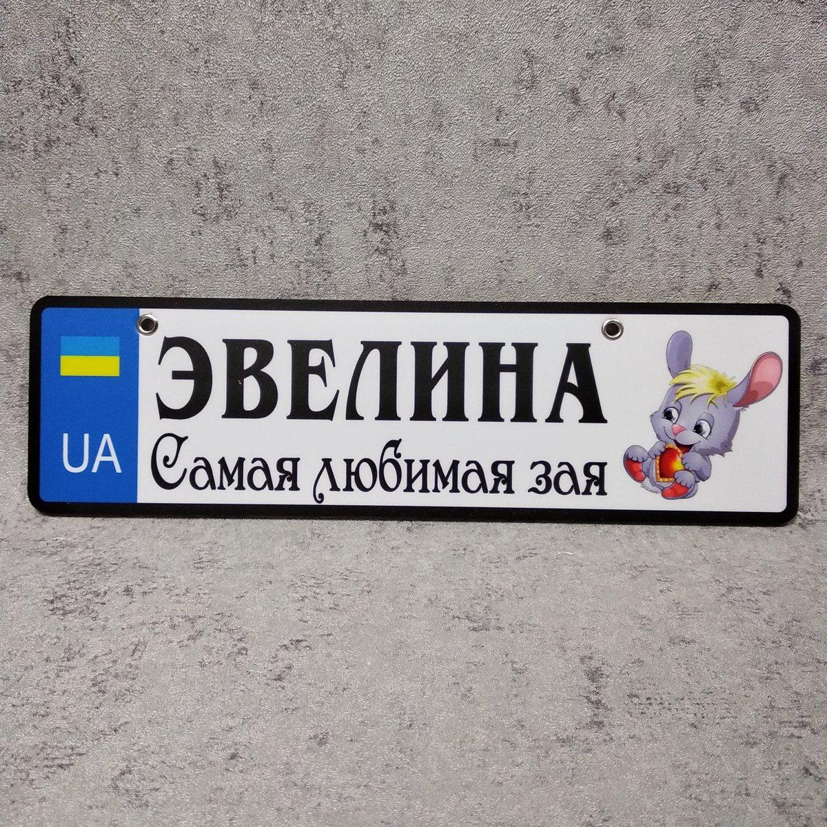 Номер на коляску з ім'ям дитини Сама любима зая