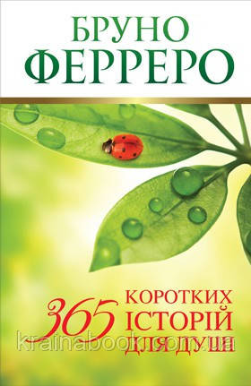 365 коротких історій для душі. Ферреро Бруно