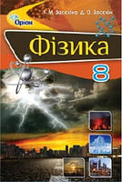 Фізика. Підручник. 8 клас