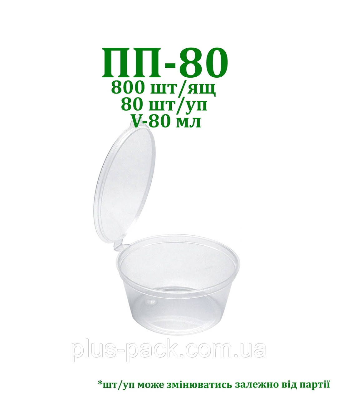 Одноразовий соусник, 50 шт./пач.