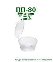 Одноразовий контейнер для соусів, 50 шт/уп