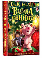 Різдвяна свинка Ролінґ Джоан А-БА-БА-ГА-ЛА-МА-ГА