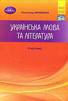 ЗНО Авраменко 2022 Українська мова та література 2 частина
