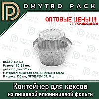 Форма для кексов 135мл из пищевой алюминиевой фольги с крышкой, одноразовая (контейнер)