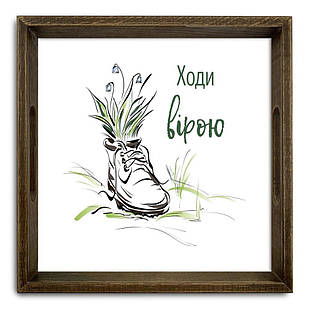 Піднос декоративний дерев'яний Ходи вірою 30х30 см хрп50009кв