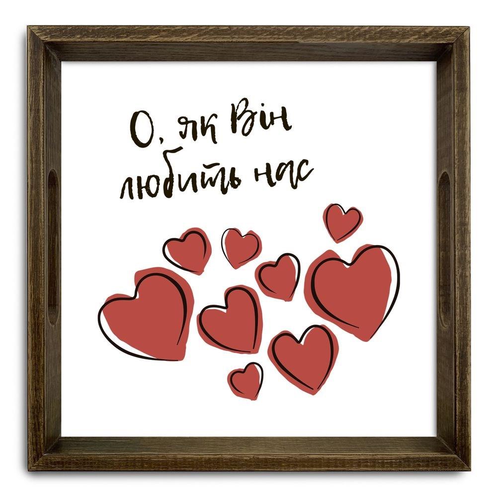 Піднос декоративний дерев'яний О як він любить нас 30х30 см хрп50002кв, фото 1