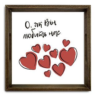 Піднос декоративний дерев'яний О як він любить нас 30х30 см хрп50002кв