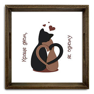 Піднос декоративний дерев'яний Краще двом як одному 30х30 см хрп50005кв