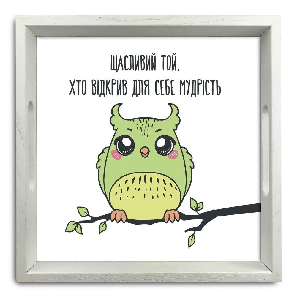Піднос декоративний дерев'яний Щасливий той, хто відкрив для себе мудрість 30х30 см хрп5006б, фото 1