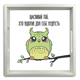 Піднос декоративний дерев'яний Щасливий той, хто відкрив для себе мудрість 30х30 см хрп5006б