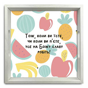 Піднос декоративний дерев'яний Тож коли ви їсте 30х30 см хрп5004б